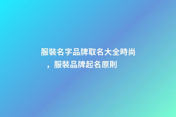 服裝名字品牌取名大全時尚，服裝品牌起名原則